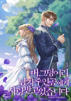 버그 덩어리 남자 주인공에게 사랑받고 있습니다