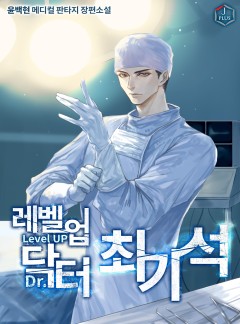 레벨업 닥터 최기석 [완결]