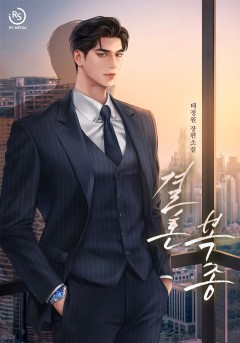 결혼 복종
