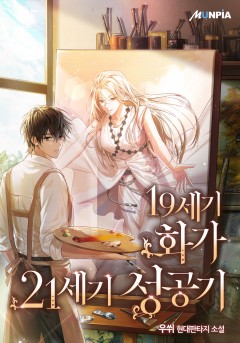 19세기 화가 21세기 성공기
