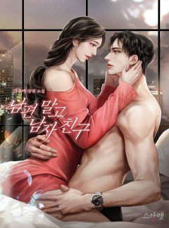 남편 말고 남자 친구