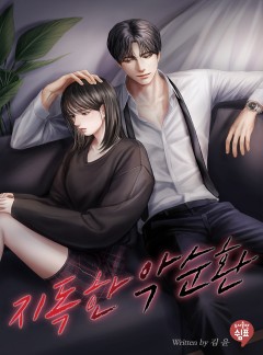 지독한 악순환