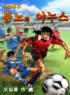프로축구 분노의 야누스