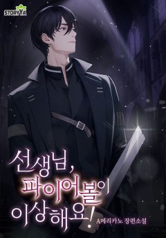 선생님, 파이어볼이 이상해요!