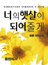 너의 햇살이 되어줄게
