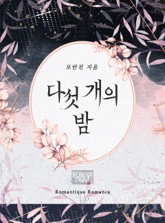 다섯 개의 밤