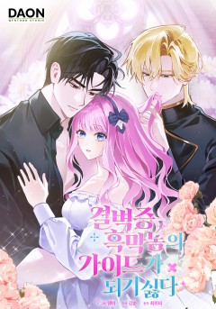 결벽증 흑막놈의 가이드가 되기 싫다 [19세 완전판]