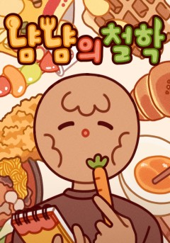 냠냠의 철학