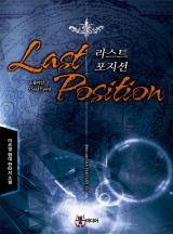 라스트 포지션