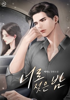 너로 젖은 밤