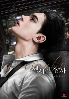 섹시한 상사