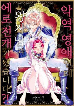 악역 영애인데 왕자님과 에로 전개가 됐습니다?! [개정판]