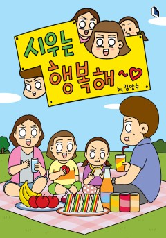 시우는 행복해