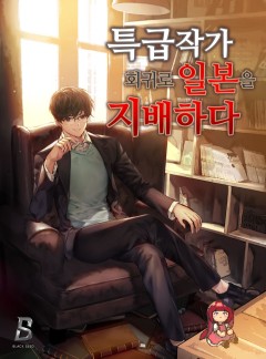 특급작가, 회귀로 일본을 지배하다