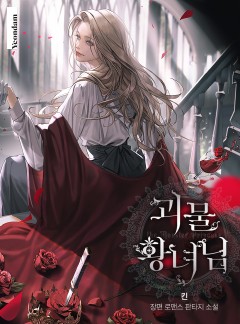 괴물 황녀님