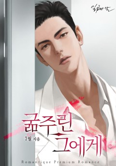 굶주린 그에게