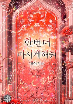 한 번 더 마시게 해줘