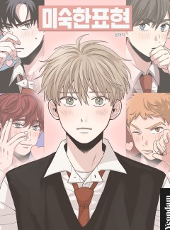 미숙한 표현