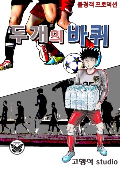 두개의 바퀴[단행본]