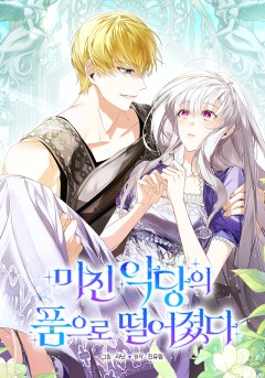 미친 악당의 품으로 떨어졌다
