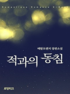 적과의 동침