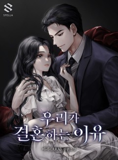 우리가 결혼하는 이유