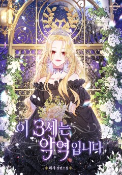 이 3세는 악역입니다