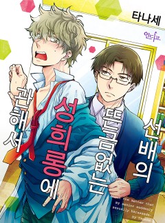 [인디고] 선배의 뜬금없는 성희롱에 관해서