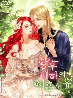황후폐하의 이혼사유[완결]