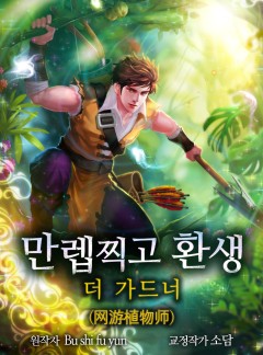 만렙찍고 환생 - 더 가드너