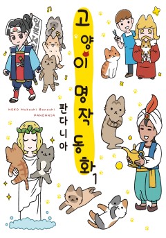 고양이 명작 동화