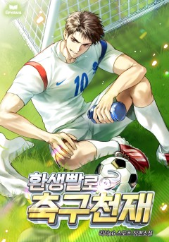 환생빨로 축구천재