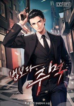 법보다 주먹 [단행본][개정판]
