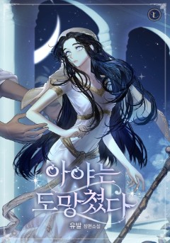 아야는 도망쳤다