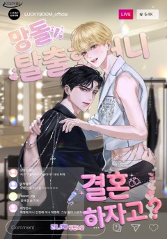 망돌 탈출했더니 결혼하자고?&망돌은 연프 주인공으로 환승하겠습니다💜또또무 론칭!