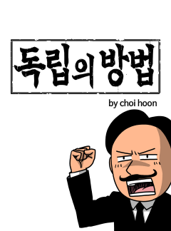 독립의 방법 [여운형]