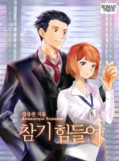 참기 힘들어 [단독선공개]