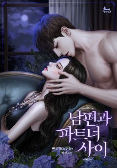 남편과 파트너 사이