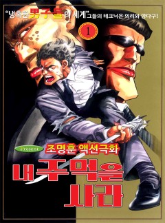 내 주먹을 사라 [고화질, 완결]