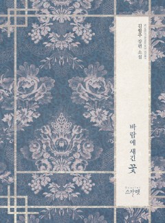바람에 새긴 꽃 [단행본]