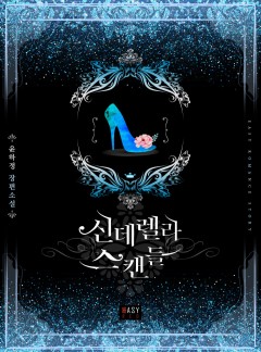 신데렐라 스캔들