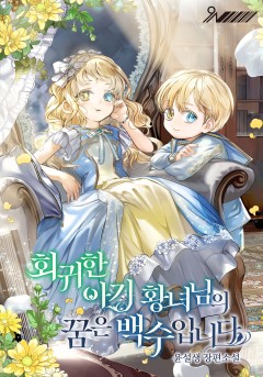 회귀한 아기 황녀님의 꿈은 백수입니다