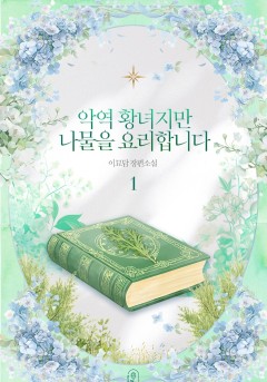 악역 황녀지만 나물을 요리합니다 [단행본]