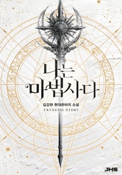 나는 마법사다 [완결]