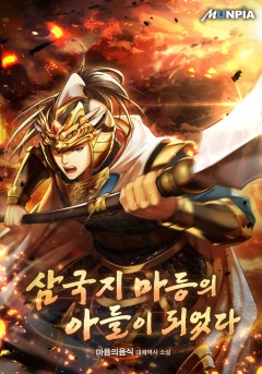 삼국지 마등의 아들이 되었다 [완결]