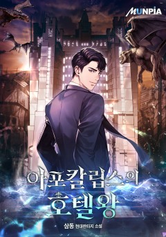 아포칼립스의 호텔왕