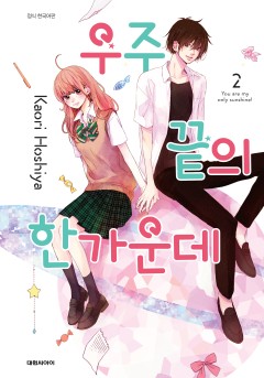 우주 끝의 한가운데