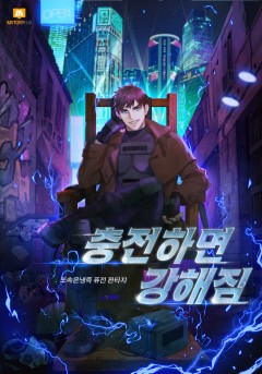 충전하면 강해짐