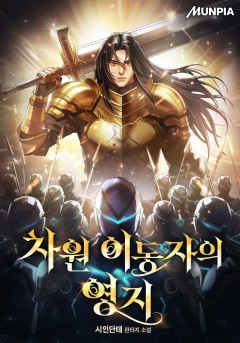차원 이동자의 영지