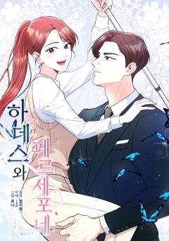 하데스와 페르세포네